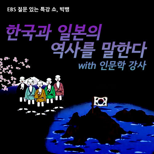 EBS 한국과 일본의 역사를 말한다 with 인문학 강사 (녹화물)