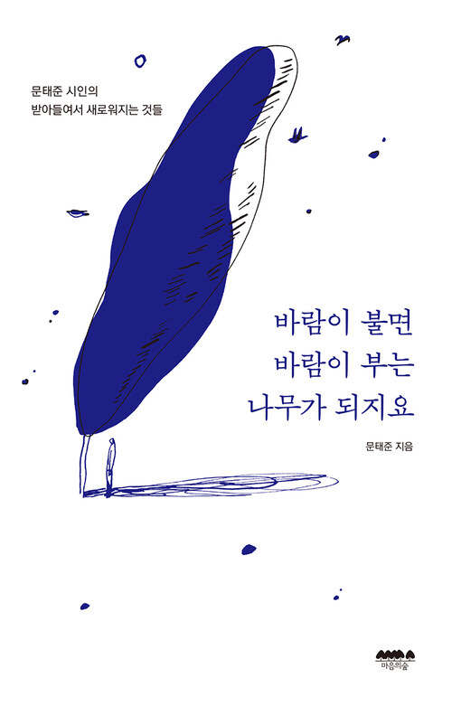 바람이 불면 바람이 부는 나무가 되지요