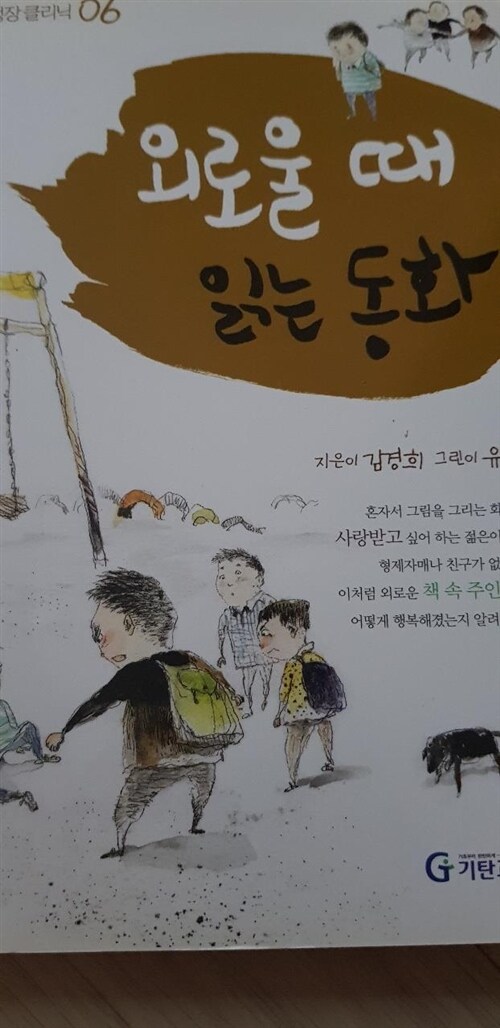 [중고] 외로울 때 읽는 동화