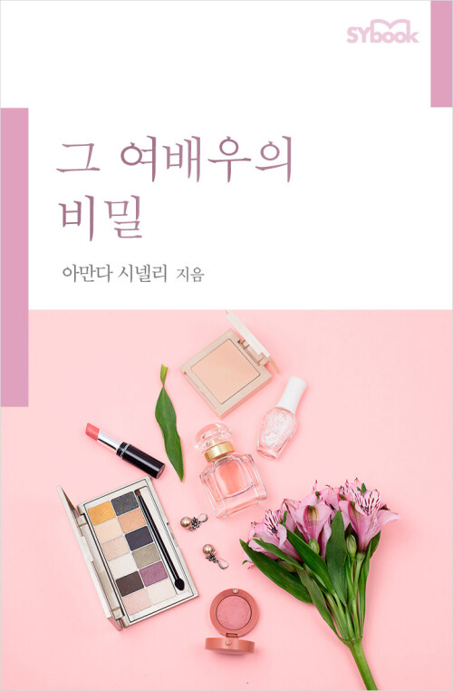 그 여배우의 비밀