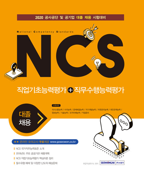 2019 NCS 직업기초능력평가 + 직무수행능력평가