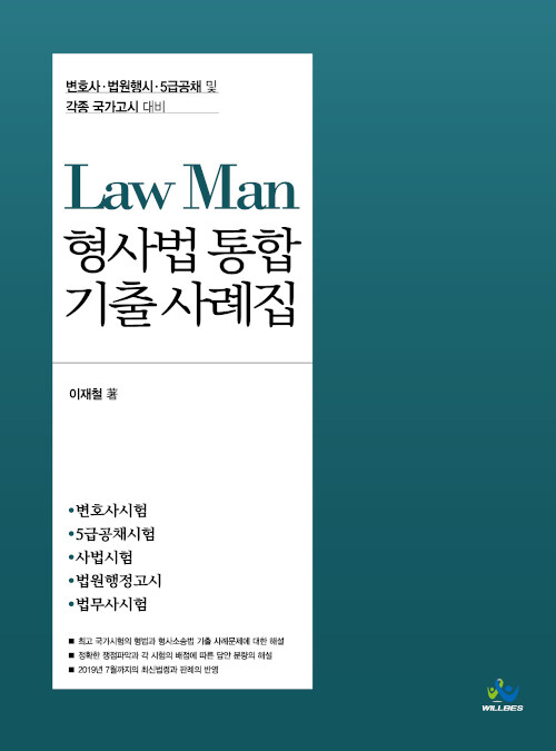 Law Man 형사법 통합 기출 사례집