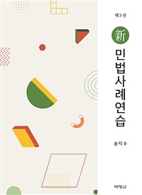 新 민법사례연습 