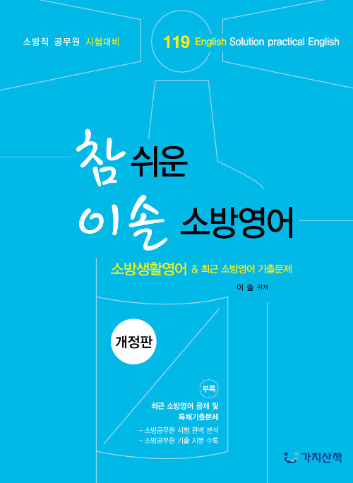 [중고] 2020 참 쉬운 이솔 소방영어 소방생활영어 & 최근소방영어 기출문제