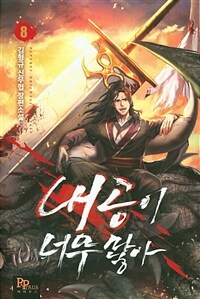 내공이 너무 많아 :김형규 신무협 장편소설