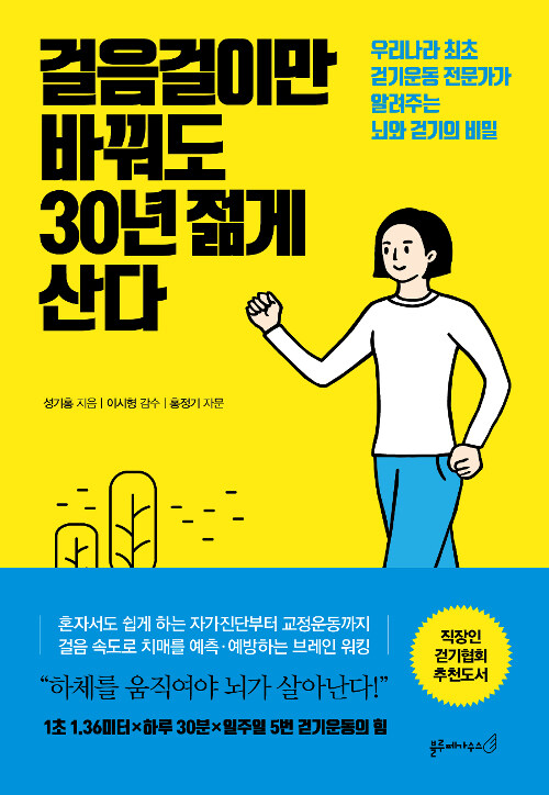 [중고] 걸음걸이만 바꿔도 30년 젊게 산다