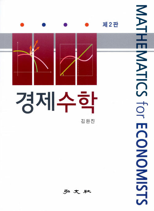 [중고] 경제수학