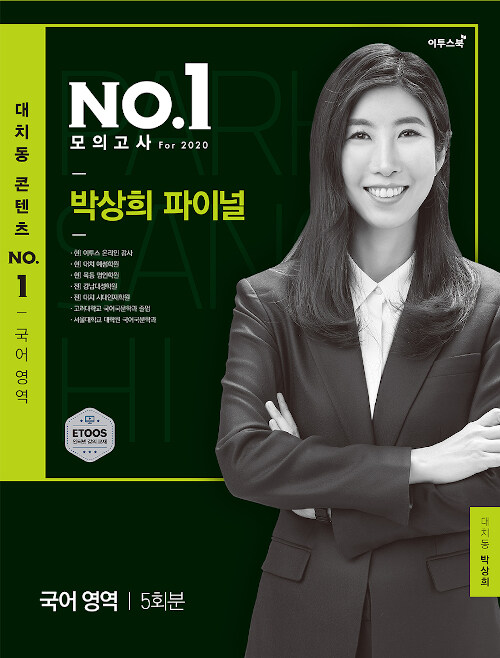 대치동 콘텐츠 NO.1 모의고사 For 2020 : 국어 영역 박상희 파이널 5회 (2019년)
