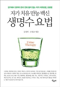 생명수 요법 =자가 치유 만능 백신 /Urine therapy 