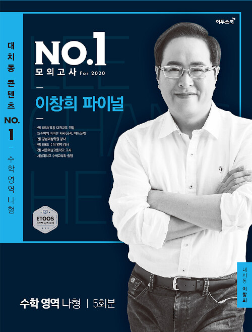 대치동 콘텐츠 NO.1 모의고사 For 2020 : 수학 영역 나형 이창희 파이널 5회 (2019년)