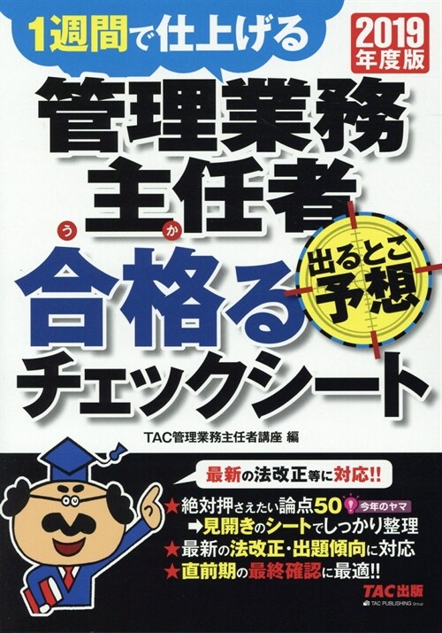 管理業務主任者出るとこ予想合格るチェックシ-ト (2019)