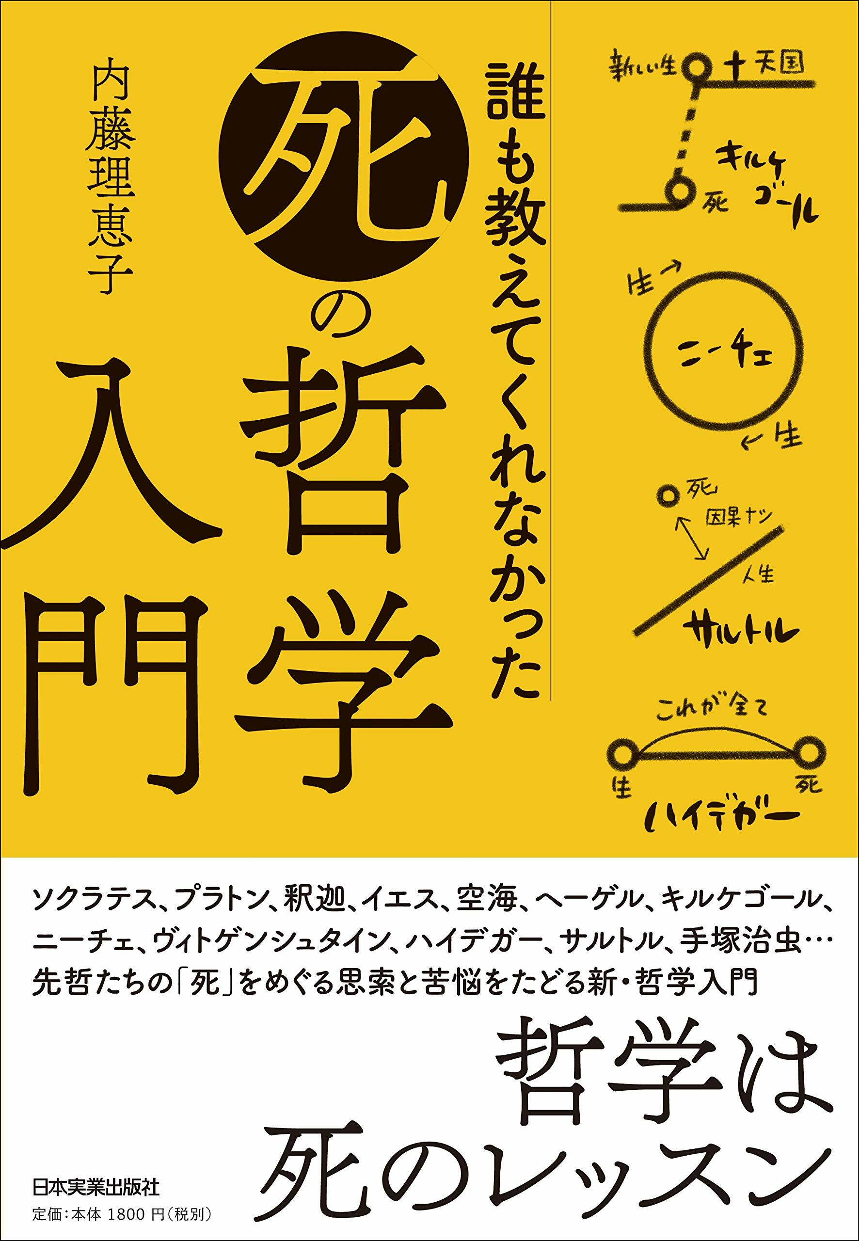 誰も敎えてくれなかった「死」の哲學入門