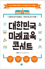 [중고] 대한민국 미래교육 콘서트