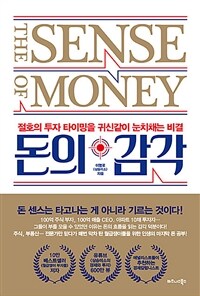 돈의 감각= The sense of money : 절호의 투자 타이밍을 귀신같이 눈치채는 비결