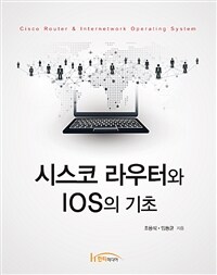 시스코 라우터와 IOS의 기초