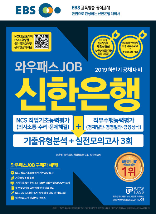2019 하반기 EBS 와우패스JOB 신한은행 기출유형분석 + 실전모의고사 3회