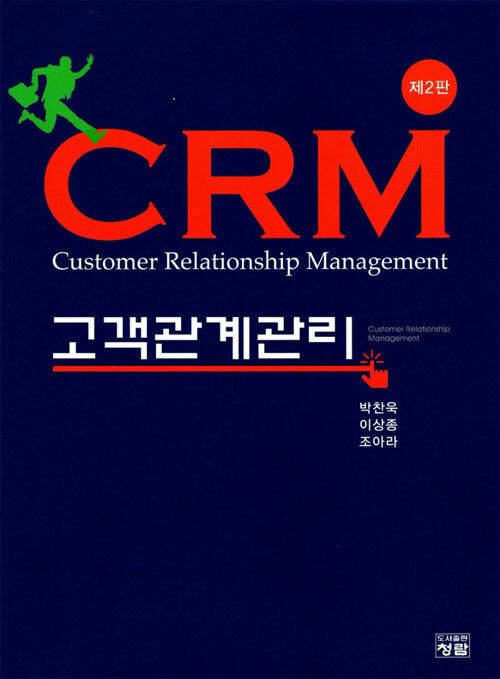 CRM 고객관계관리