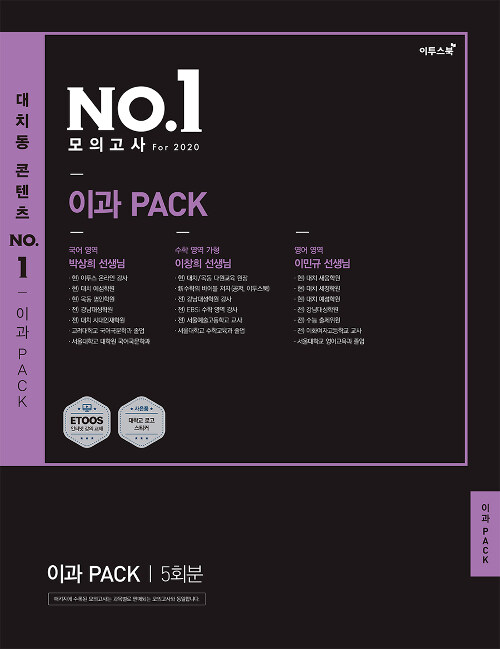 대치동 콘텐츠 NO.1 모의고사 For 2020 : 파이널 이과 PACK 5회 (2019년)