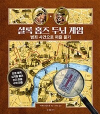셜록 홈즈 두뇌 게임