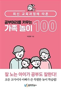 (공부머리를 키우는) 가족 놀이 100 