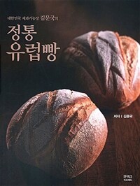(대한민국 제과기능장 김문국의) 정통 유럽빵 