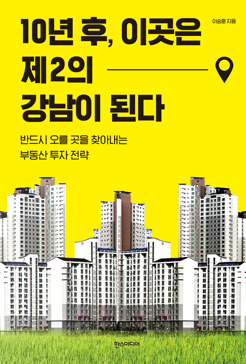 10년 후, 이곳은 제2의 강남이 된다