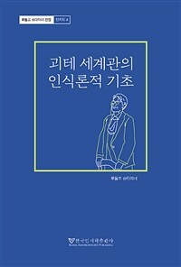 괴테 세계관의 인식론적 기초 :특별히 실러와의 관계를 참작하며 