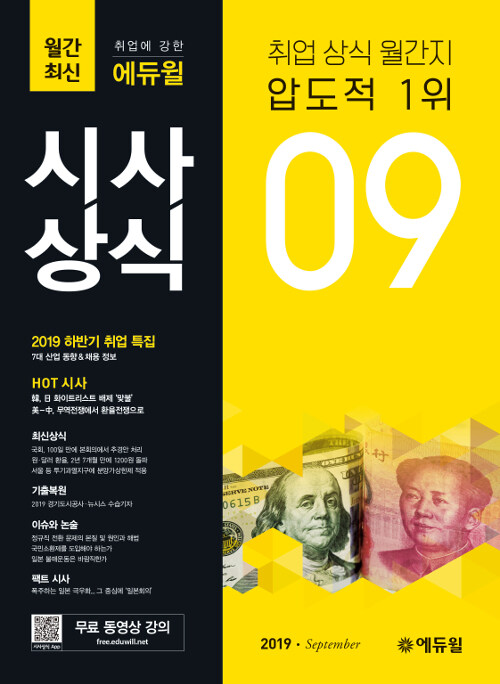 [중고] 월간최신 취업에 강한 에듀윌 시사상식 2019.9