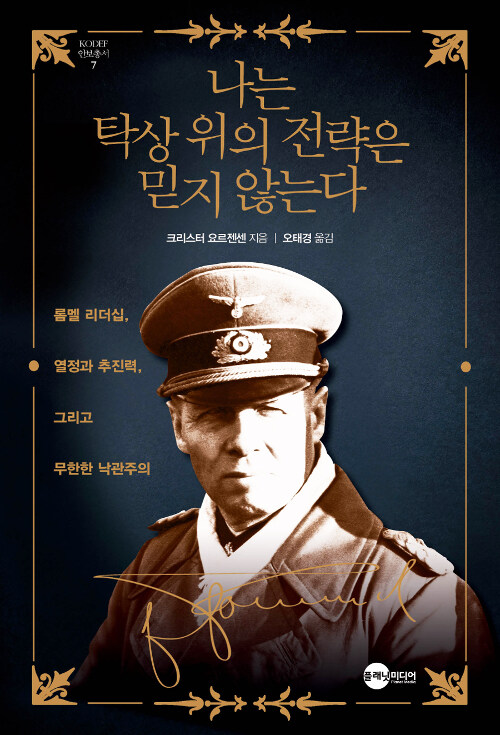 [중고] 나는 탁상 위의 전략은 믿지 않는다