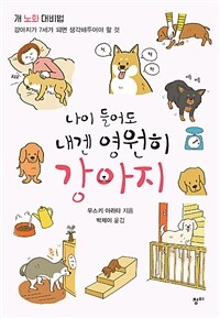 나이 들어도 내겐 영원히 강아지 :강아지가 7세가 되면 생각해두어야 할 것 