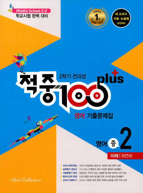 적중 100 Plus 2학기 전과정 영어 기출문제집 중2 (미래 최연희) (2020년용)