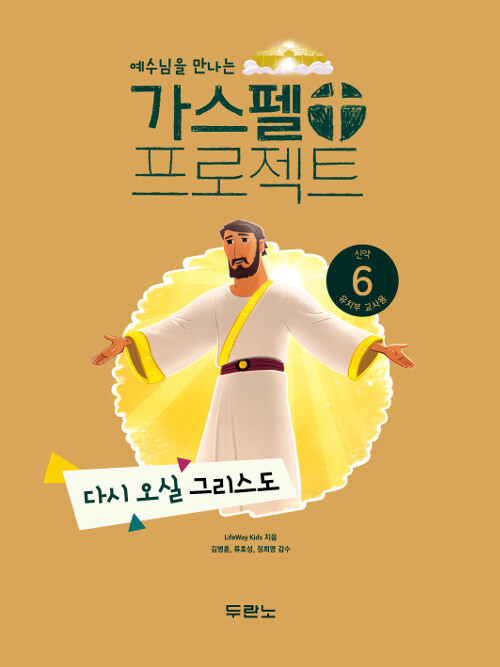 가스펠 프로젝트 신약 6 : 다시 오실 그리스도 (유치부 교사용)