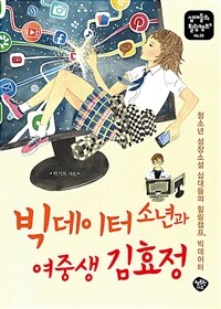 빅데이터 소년과 여중생 김효정 : 청소년 성장소설 십대들의 힐링캠프, 빅데이터