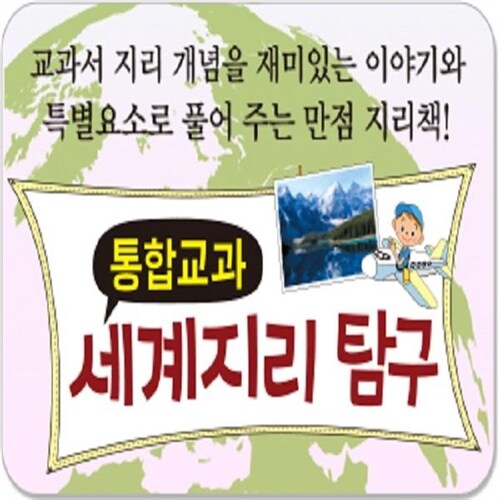 통합교과 세계지리탐구(전50권)+[사은도서5권증정](최신개정판)오늘출발