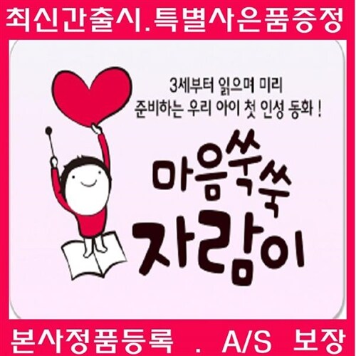 마음쑥쑥 자람이[전69종(아기놀이북1권,뮤지컬구연동화CD7장)+[사은도서5권증정]최신개정판