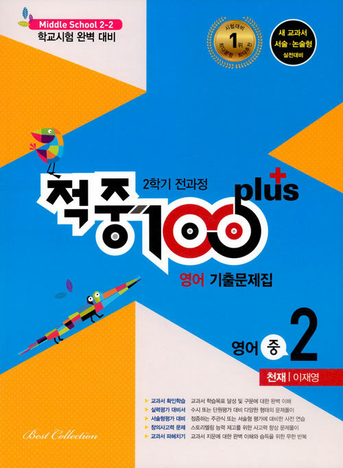 적중 100 Plus 2학기 전과정 영어 기출문제집 중2 (천재 이재영) (2020년용)