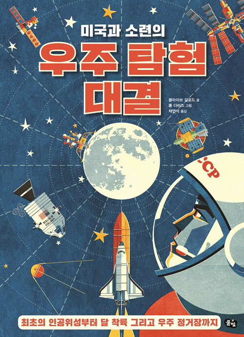 [중고] 미국과 소련의 우주 탐험 대결