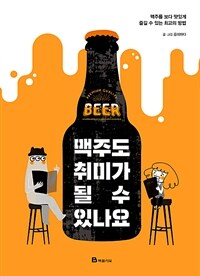 맥주도 취미가 될 수 있나요 :맥주를 보다 맛있게 즐길 수 있는 최고의 방법 