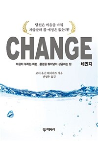 체인지 =마음이 부리는 마법, 환경을 뛰어넘어 성공하는 힘 /Change 