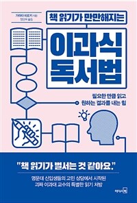 (책 읽기가 만만해지는) 이과식 독서법 :필요한 만큼 읽고 원하는 결과를 내는 힘 