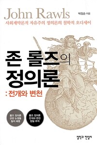 존 롤즈의 정의론 :전개와 변천 