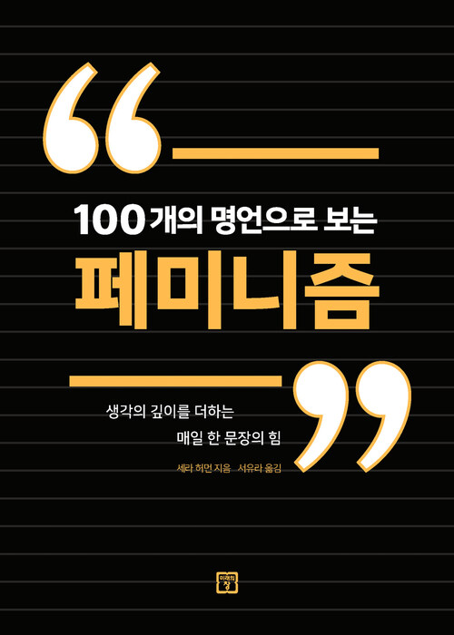 100개의 명언으로 보는 페미니즘