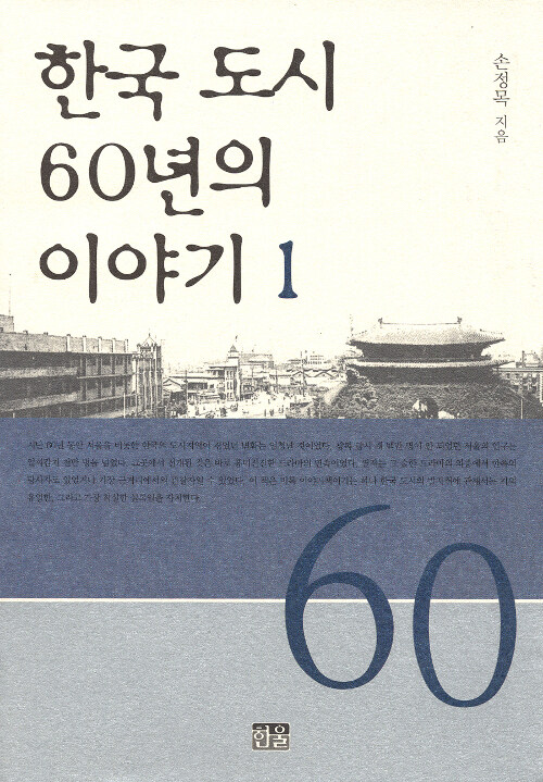 한국 도시 60년의 이야기 1