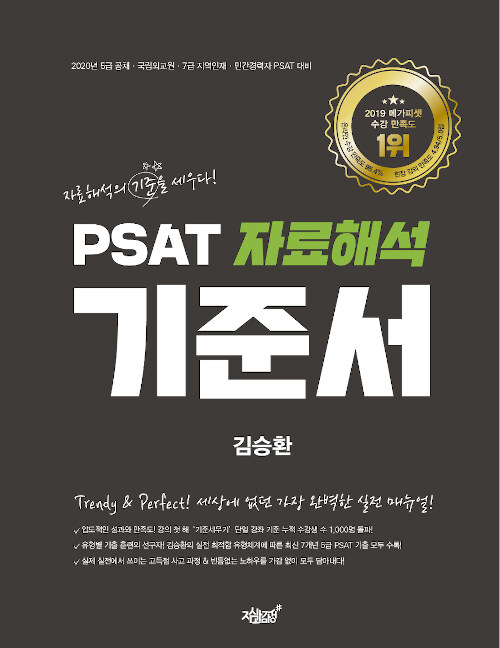 [중고] PSAT 자료해석 기준서