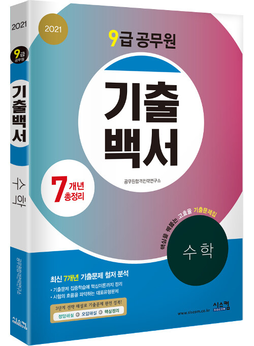 [중고] 2021 9급 공무원 7개년 기출백서 총정리 수학