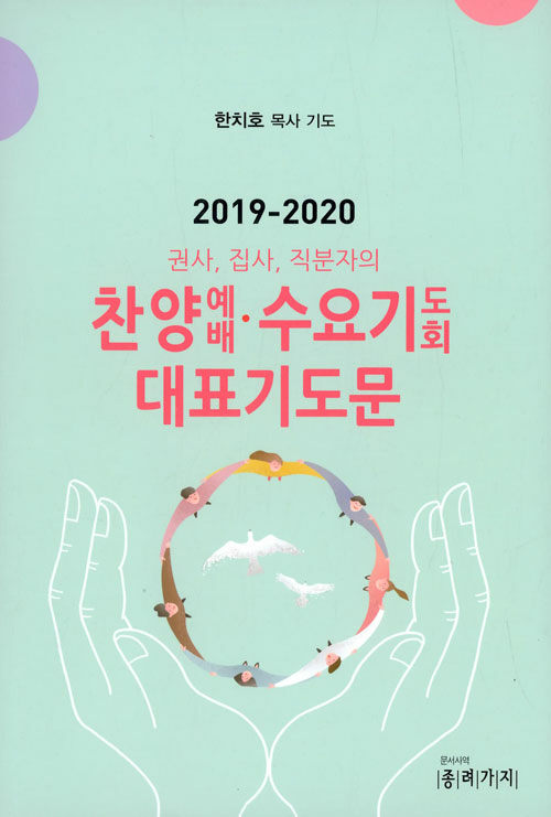 찬양예배.수요기도회 대표기도문 (2019-2020)