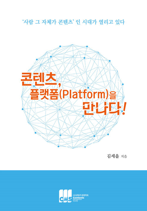 [중고] 콘텐츠, 플랫폼(Platform)을 만나다!