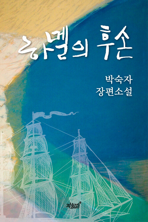 하멜의 후손