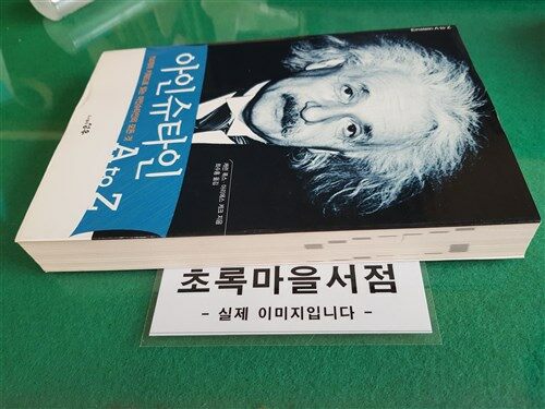 [중고] 아인슈타인 A to Z