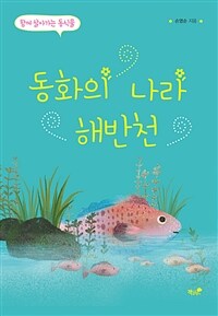 동화의 나라 해반천 : 함께 살아가는 동식물 [과4] 